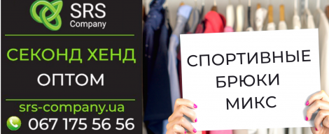 Секонд-хенд огляд, розпакування: Спортивні штани
